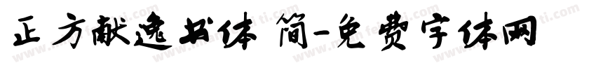 正方献逸书体 简字体转换